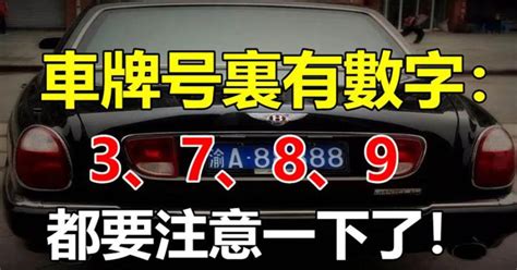 如果你的車牌號裡有3、7、8、9，家里有車的人注意了|家裡有車的人注意了，如果你的車牌號裡有3、7、8、9…